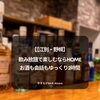 【江別・野幌】飲み放題で楽しむならHome｜お酒も会話もゆっくり2時間