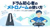 体内メトロノームの作り方「ドラム初心者のメトロノームの使い方｜テンポキープが上達する練習方法」