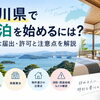 香川県で民泊を始めるには？必要な届出・許可と注意点を解説