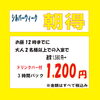 【シルバーウィーク】朝はお得な３時間パックがオススメ❗️