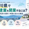 香川県で宅建業を開業するには？宅建業免許の要件・申請の流れを解説