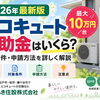 松戸市・柏市・鎌ケ谷市でエコキュート補助金を活用！給湯省エネ事業の補助金額や申請方法を解説