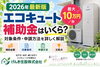 2026年エコキュート補助金の対象条件と申請方法「松戸市・柏市・鎌ケ谷市でエコキュート補助金を活用！給湯省エネ事業の補助金額や申請方法を解説」