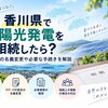 香川県で太陽光発電を相続したら？FIT認定の名義変更や必要な手続きを解説