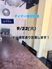 「9月22日（火）の営業時間について（ディナー貸切・ランチ通常営業）」