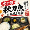 秋の味覚！脂がのった「新秋刀魚定食」が期間限定で新登場