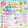 ご来場でひらポ50ポイントプレゼント、🎪✨ 9/28（月）健康マルシェ開催！ ✨🎪