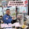 ジムニー部ガチャがアリーナ川之江にやってきました❣️　スズキ自販愛媛 スズキアリーナ川之江