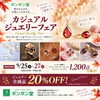 【ジュエリー】9/25（金）～27（日）カジュアルジュエリーフェア開催♪