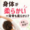 身体が柔らかい=背骨も柔らかい？