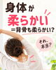 「身体が柔らかい=背骨も柔らかい？」