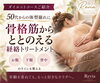 「50代からの体型崩れに。骨格筋から整える「美骨整筋トリートメント」」