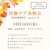 10/16(金)会津若松市アイアイプラスにて「骨盤ケア体験会」を開催します