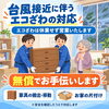 【台風接近に伴うお知らせ】エコざわは休業せず営業！家具移動や片付けの無償サポートも実施します✨