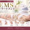 運動が苦手でもスッキリ引き締め。寝たまま筋肉へアプローチする「EMSトリートメント」