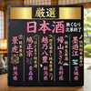 厳選日本酒！