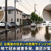 【現地速報】記録的な大雨で千葉県内各地に冠水被害