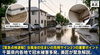 「【現地速報】記録的な大雨で千葉県内各地に冠水被害」
