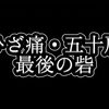 ひざ痛・五十肩　最後の砦