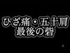 「ひざ痛・五十肩　最後の砦」