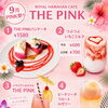 【守山】9月はときめく「PINK祭り」開催！期間限定＆数量限定メニューをご紹介🌺