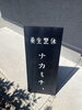 「看板ができました！」