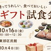 贈ってうれしい、食べておいしい 冬ギフト試食会