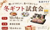 「贈ってうれしい、食べておいしい 冬ギフト試食会」