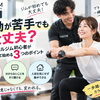 【運動が苦手でも大丈夫？】パーソナルジム初心者が安心して始める3つのポイント