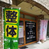 行楽や遠出のあとに。整体とエステを組み合わせる回復時間