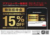 「【アプリ会員様限定】店内在庫品が15％OFF！特別招待会を開催中🚗✨」