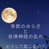 季節の変わり目のだるさや眠りの乱れに！自律神経を整える漢方体質ケア相談♪