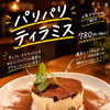 食感が楽しい人気デザート♪濃厚マスカルポーネとほろ苦コーヒーが絶妙な「パリパリティラミス」登場！