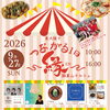 9月27日(日)開催！地域の仲間と楽しむ「縁EN瓢箪山マルシェ」に出店いたします