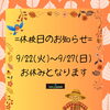 9月22日（火）〜9月27日（日）休校日のご案内