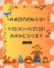 休校案内「9月22日（火）〜9月27日（日）休校日のご案内」