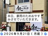 「【臨時休業のお知らせ】9月21日（月祝）は台風25号・豪雨のためお休みします」