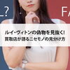 【ルイ・ヴィトンの偽物を見抜く！買取店が語るニセモノの見分け方】