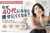 「なぜ40代になると痩せにくい？20代との身体の違い」