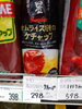 トマトケチャップ「こんな商品あります「阪急桂駅西口から徒歩３分食品スーパー」」