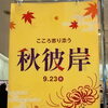 秋彼岸の準備はおまかせください。お供え果物やお花など豊富に取りそろえております