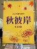 「秋彼岸の準備はおまかせください。お供え果物やお花など豊富に取りそろえております」