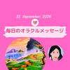 京都・伏見の母がお届けする✨9月22日✨今日の占いメッセージ✨