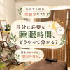 自分に必要な睡眠時間はどれくらい？｜翌朝と日中のサインから見直すセルフチェック