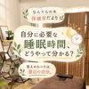 自分に必要な睡眠時間はどれくらい？｜翌朝と日中のサインから見直すセルフチェック
