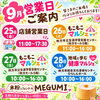 米粉シフォンケーキ MEGUMI」の、9月後半の店舗営業日およびイベント出店情報をお知らせいたします。