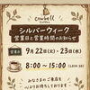 シルバーウィーク期間の営業日・営業時間のお知らせ（9月22日・23日）