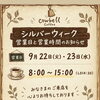 シルバーウィーク期間の営業日・営業時間のお知らせ（9月22日・23日）