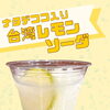 キッチンカー限定メニュー！爽やかな「台湾レモン」をご紹介