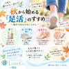 秋から始める「足活」、はじめませんか？🌿